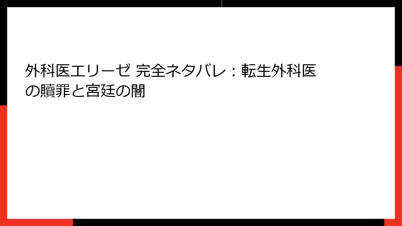 外科医エリーゼ 完全ネタバレ：転生外科医の贖罪と宮廷の闇