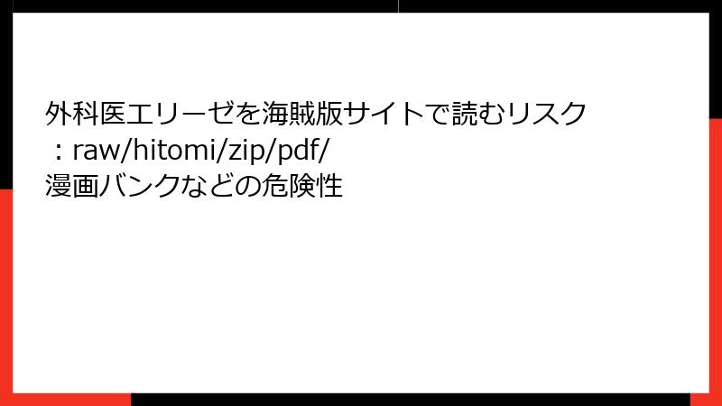 外科医エリーゼを海賊版サイトで読むリスク：raw/hitomi/zip/pdf/漫画バンクなどの危険性