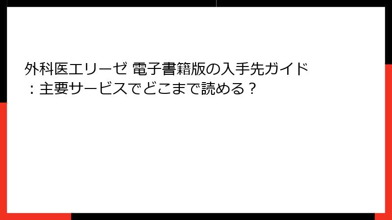 外科医エリーゼ 電子書籍版の入手先ガイド：主要サービスでどこまで読める？