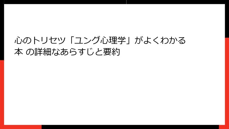 心のトリセツ「ユング心理学」がよくわかる本 の詳細なあらすじと要約