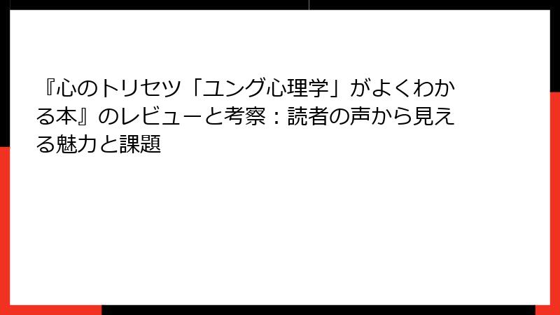 『心のトリセツ「ユング心理学」がよくわかる本』のレビューと考察：読者の声から見える魅力と課題