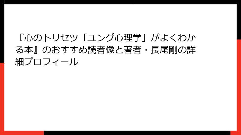 『心のトリセツ「ユング心理学」がよくわかる本』のおすすめ読者像と著者・長尾剛の詳細プロフィール