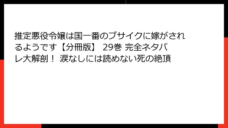 推定悪役令嬢は国一番のブサイクに嫁がされるようです【分冊版】 29巻 完全ネタバレ大解剖！ 涙なしには読めない死の絶頂