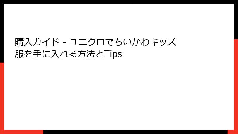 購入ガイド - ユニクロでちいかわキッズ服を手に入れる方法とTips
