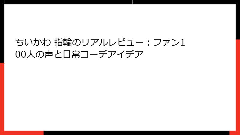 ちいかわ 指輪のリアルレビュー：ファン100人の声と日常コーデアイデア