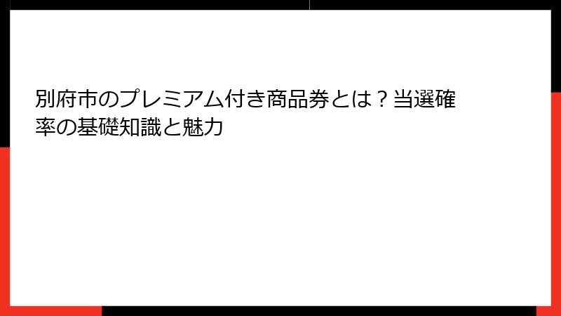 別府市のプレミアム付き商品券とは?当選確率の基礎知識と魅力