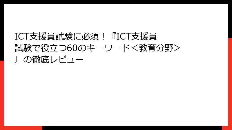 ICT支援員試験に必須！『ICT支援員 試験で役立つ60のキーワード＜教育分野＞』の徹底レビュー