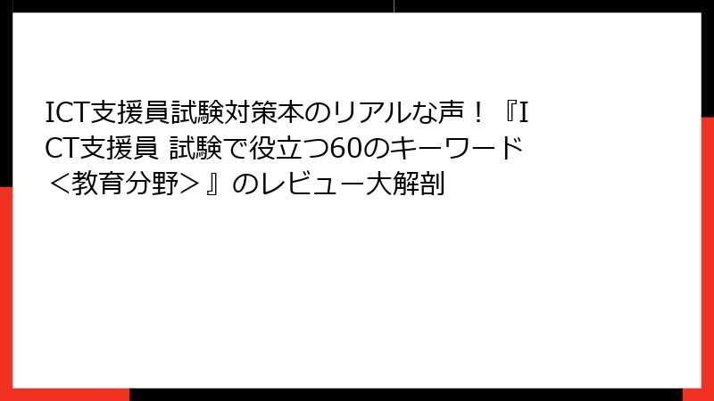 ICT支援員試験対策本のリアルな声！『ICT支援員 試験で役立つ60のキーワード＜教育分野＞』のレビュー大解剖