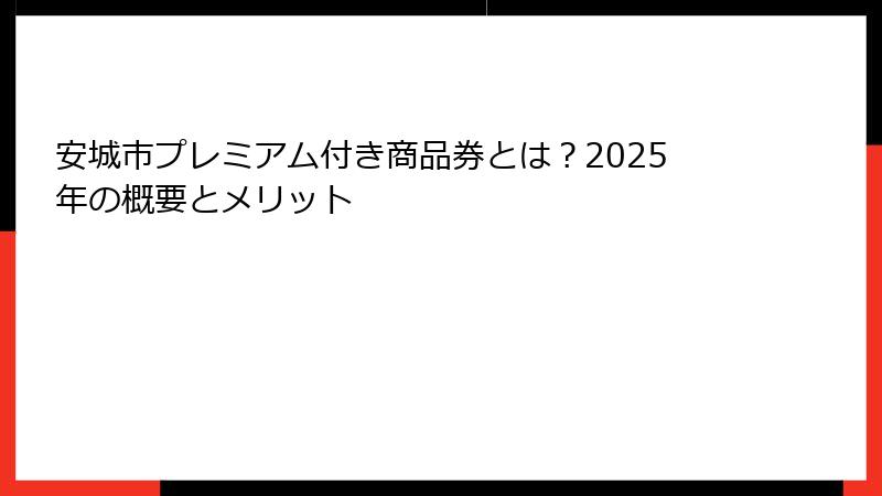 安城市プレミアム付き商品券とは?2025年の概要とメリット
