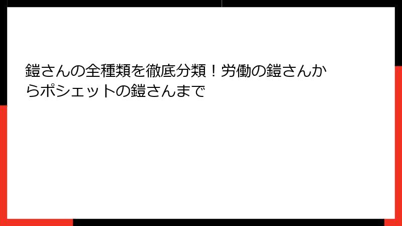 鎧さんの全種類を徹底分類！労働の鎧さんからポシェットの鎧さんまで