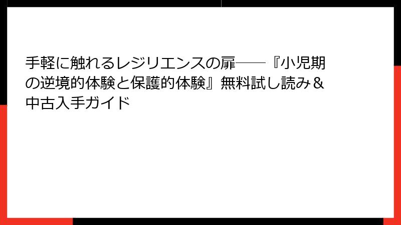 手軽に触れるレジリエンスの扉――『小児期の逆境的体験と保護的体験』無料試し読み＆中古入手ガイド