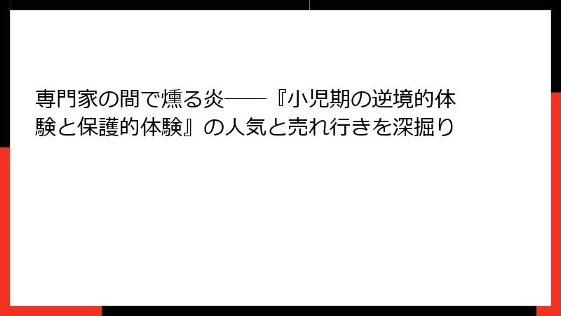 専門家の間で燻る炎――『小児期の逆境的体験と保護的体験』の人気と売れ行きを深掘り