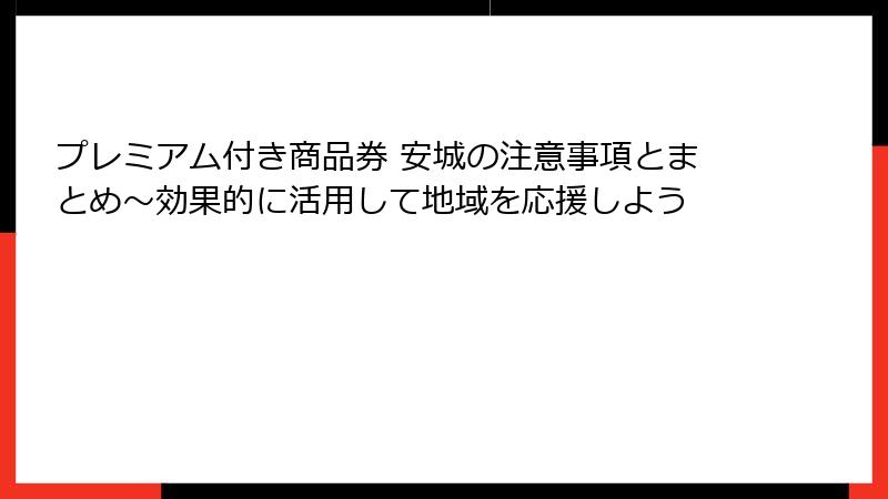 プレミアム付き商品券 安城の注意事項とまとめ～効果的に活用して地域を応援しよう