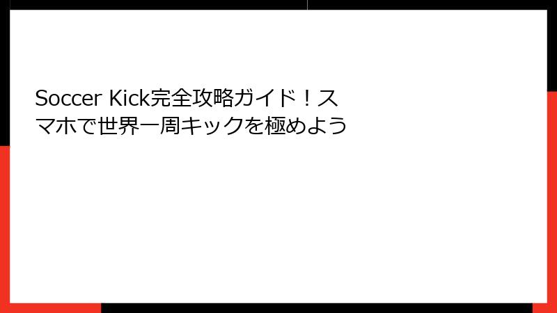 Soccer Kick完全攻略ガイド！スマホで世界一周キックを極めよう