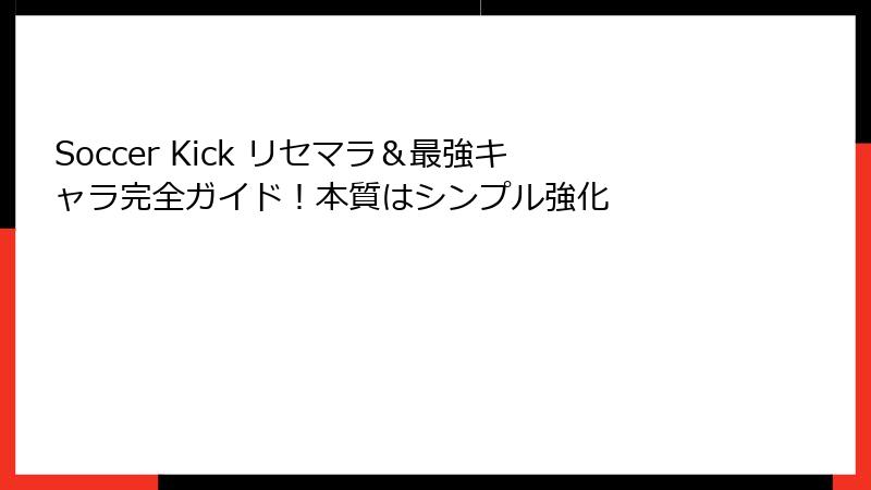 Soccer Kick リセマラ＆最強キャラ完全ガイド！本質はシンプル強化