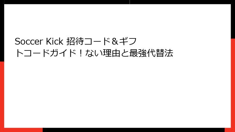 Soccer Kick 招待コード＆ギフトコードガイド！ない理由と最強代替法