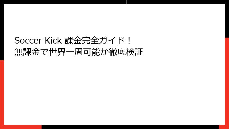 Soccer Kick 課金完全ガイド！無課金で世界一周可能か徹底検証