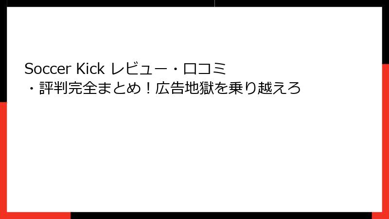 Soccer Kick レビュー・口コミ・評判完全まとめ！広告地獄を乗り越えろ
