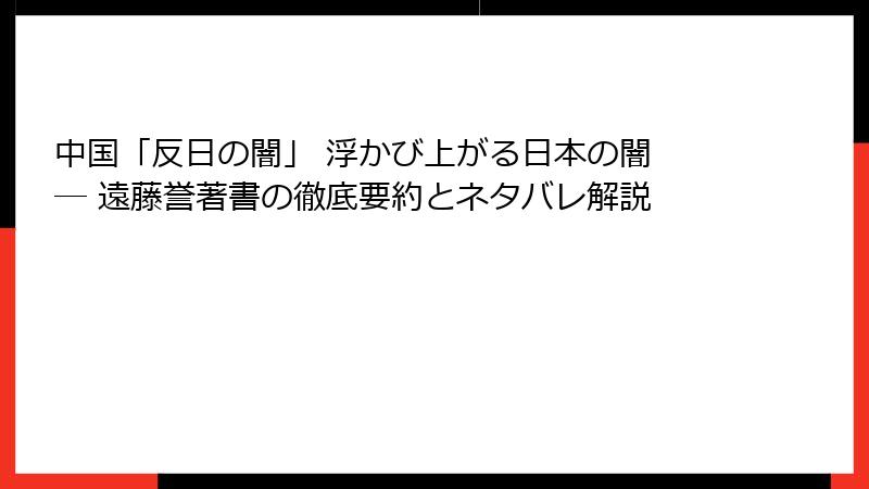 中国「反日の闇」 浮かび上がる日本の闇 ― 遠藤誉著書の徹底要約とネタバレ解説