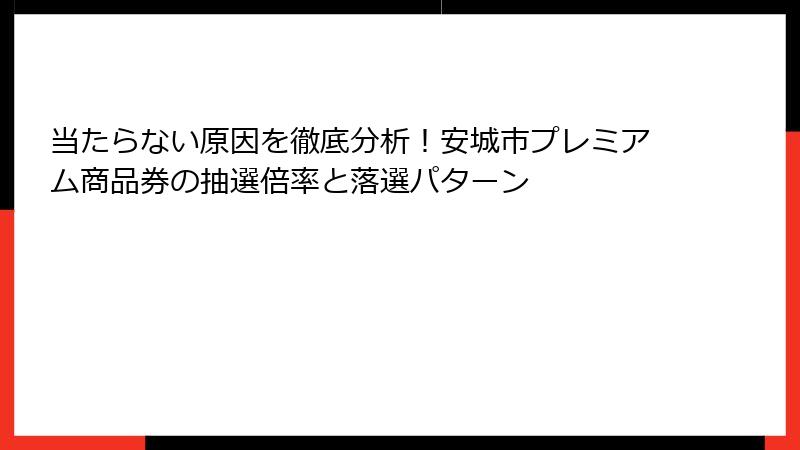 当たらない原因を徹底分析！安城市プレミアム商品券の抽選倍率と落選パターン