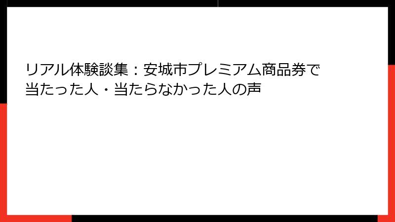 リアル体験談集：安城市プレミアム商品券で当たった人・当たらなかった人の声