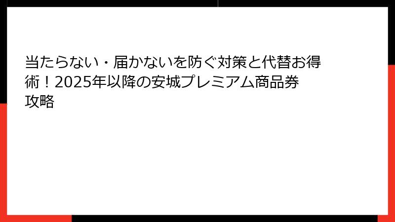 当たらない・届かないを防ぐ対策と代替お得術！2025年以降の安城プレミアム商品券攻略