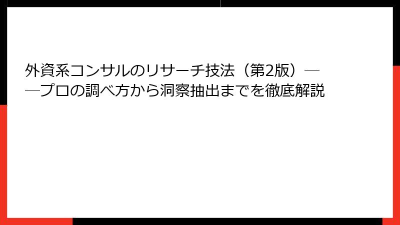 外資系コンサルのリサーチ技法（第2版）――プロの調べ方から洞察抽出までを徹底解説