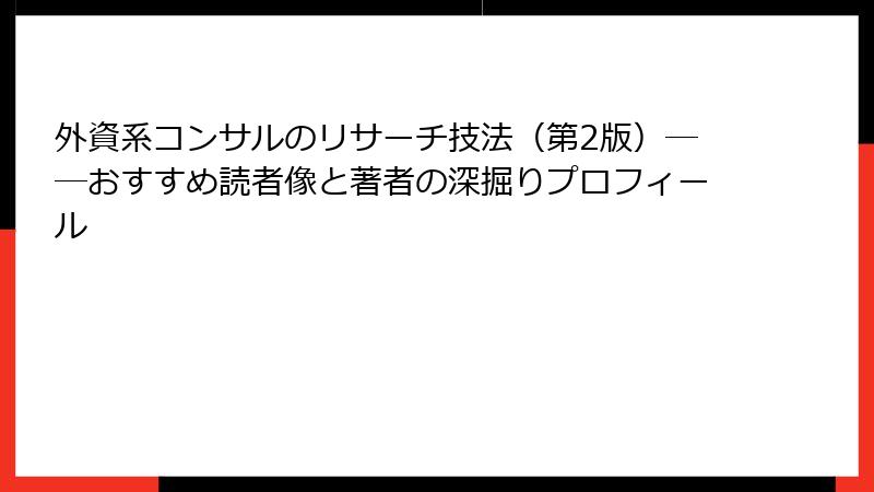 外資系コンサルのリサーチ技法（第2版）――おすすめ読者像と著者の深掘りプロフィール