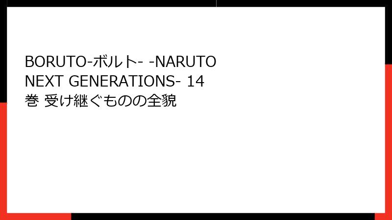 BORUTO-ボルト- -NARUTO NEXT GENERATIONS- 14巻 受け継ぐものの全貌