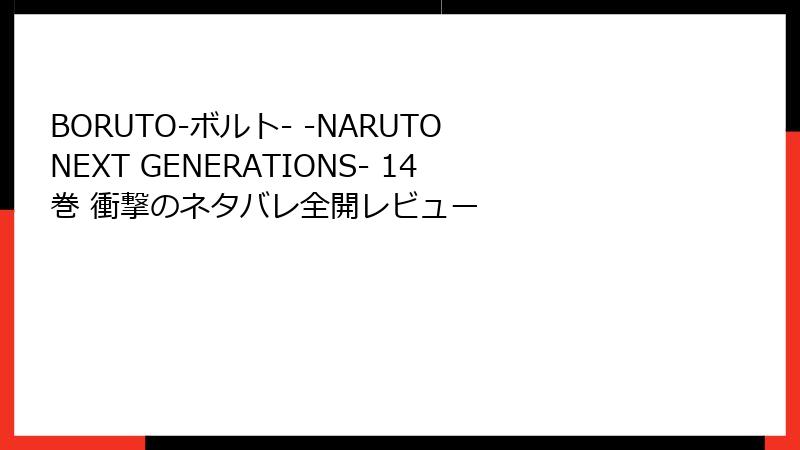 BORUTO-ボルト- -NARUTO NEXT GENERATIONS- 14巻 衝撃のネタバレ全開レビュー