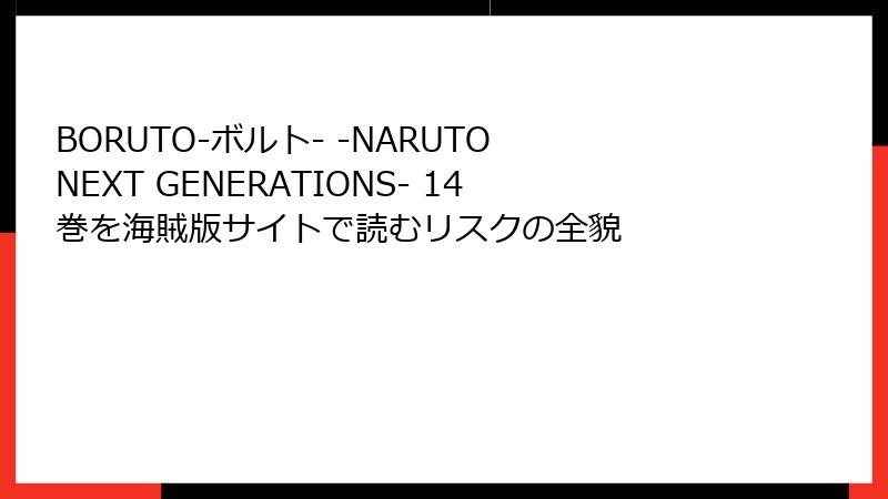 BORUTO-ボルト- -NARUTO NEXT GENERATIONS- 14巻を海賊版サイトで読むリスクの全貌