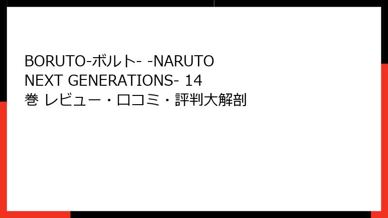 BORUTO-ボルト- -NARUTO NEXT GENERATIONS- 14巻 レビュー・口コミ・評判大解剖