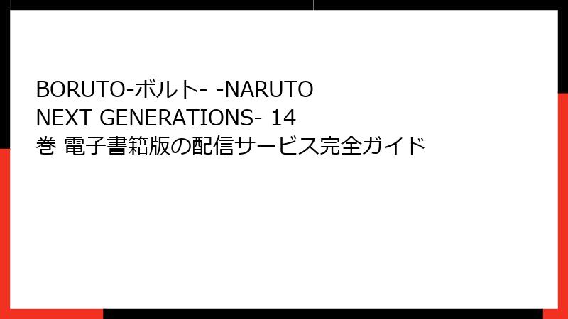 BORUTO-ボルト- -NARUTO NEXT GENERATIONS- 14巻 電子書籍版の配信サービス完全ガイド