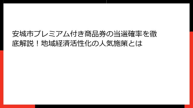 安城市プレミアム付き商品券の当選確率を徹底解説！地域経済活性化の人気施策とは