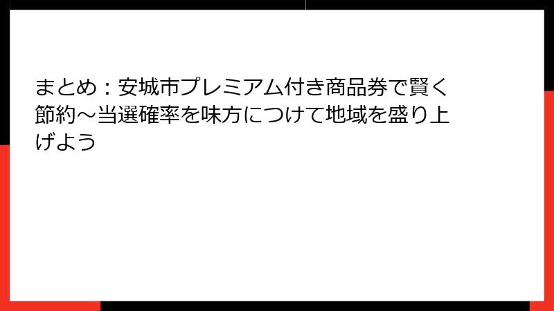 まとめ：安城市プレミアム付き商品券で賢く節約～当選確率を味方につけて地域を盛り上げよう