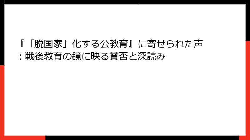『「脱国家」化する公教育』に寄せられた声：戦後教育の鏡に映る賛否と深読み