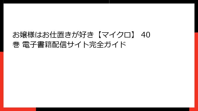 お嬢様はお仕置きが好き【マイクロ】 40巻 電子書籍配信サイト完全ガイド