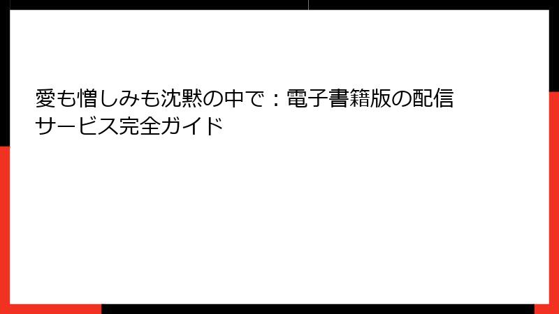 愛も憎しみも沈黙の中で：電子書籍版の配信サービス完全ガイド