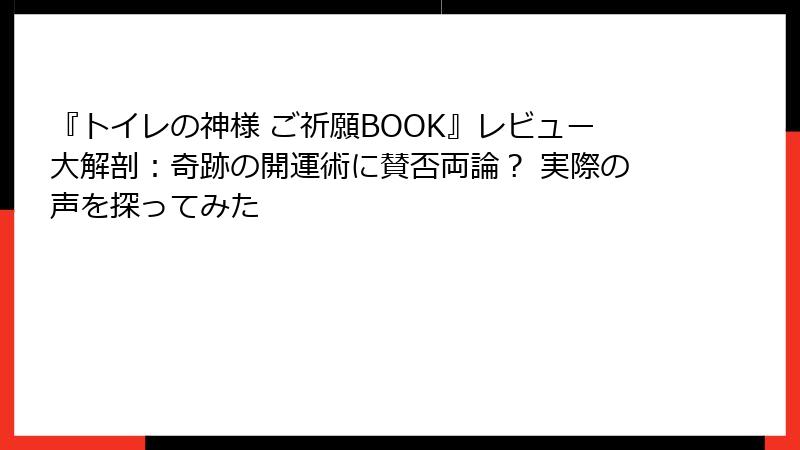 『トイレの神様 ご祈願BOOK』レビュー大解剖：奇跡の開運術に賛否両論？ 実際の声を探ってみた