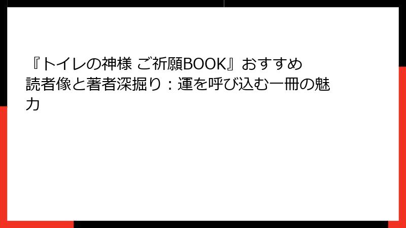『トイレの神様 ご祈願BOOK』おすすめ読者像と著者深掘り：運を呼び込む一冊の魅力