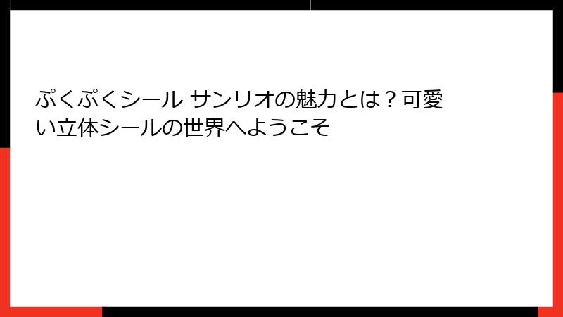 ぷくぷくシール サンリオの魅力とは?可愛い立体シールの世界へようこそ