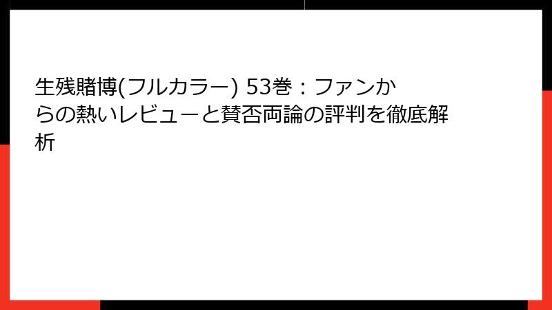 生残賭博(フルカラー) 53巻：ファンからの熱いレビューと賛否両論の評判を徹底解析