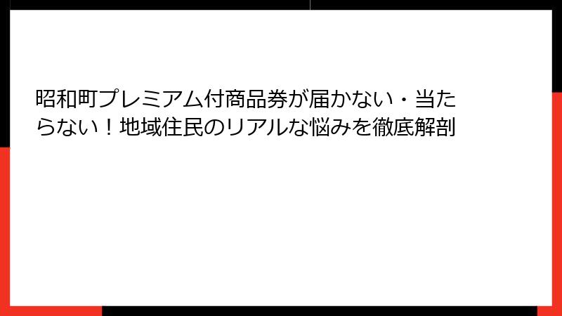 昭和町プレミアム付商品券が届かない・当たらない！地域住民のリアルな悩みを徹底解剖