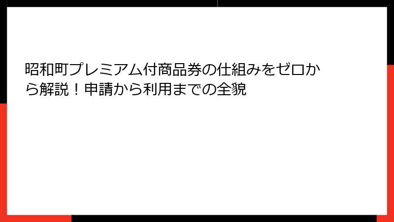 昭和町プレミアム付商品券の仕組みをゼロから解説！申請から利用までの全貌