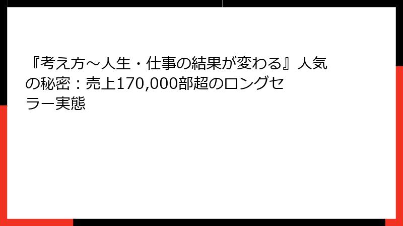 『考え方～人生・仕事の結果が変わる』人気の秘密：売上170,000部超のロングセラー実態