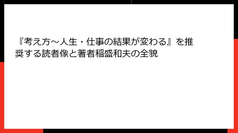 『考え方～人生・仕事の結果が変わる』を推奨する読者像と著者稲盛和夫の全貌
