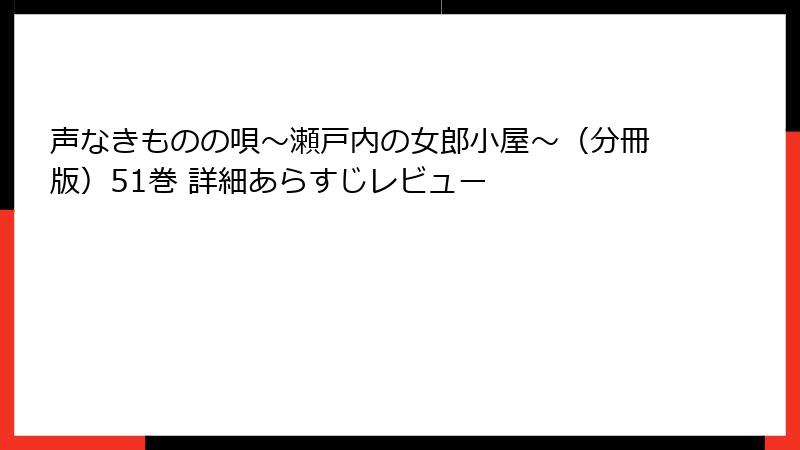声なきものの唄~瀬戸内の女郎小屋~(分冊版)51巻 詳細あらすじレビュー