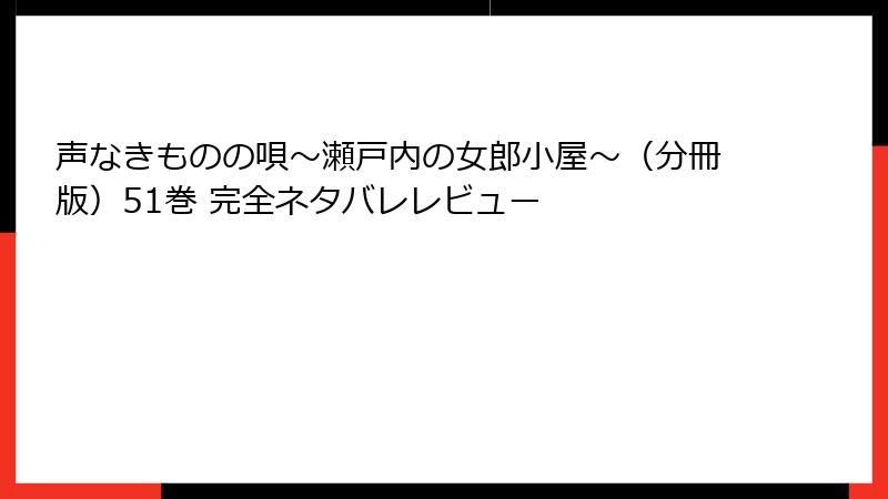 声なきものの唄~瀬戸内の女郎小屋~(分冊版)51巻 完全ネタバレレビュー