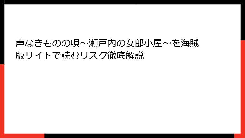 声なきものの唄~瀬戸内の女郎小屋~を海賊版サイトで読むリスク徹底解説