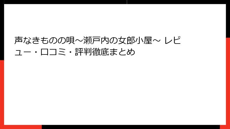 声なきものの唄~瀬戸内の女郎小屋~ レビュー・口コミ・評判徹底まとめ